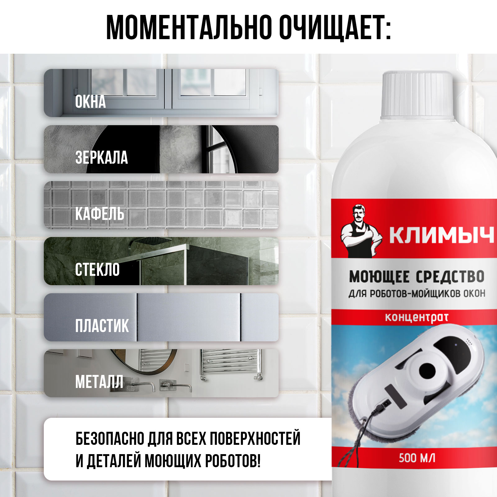 Средство для мытья окон и зеркал для робота мойщика окон, 500 мл - фото 3