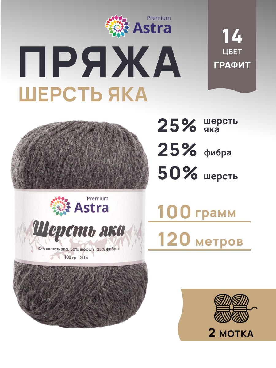 Пряжа Astra Premium Шерсть яка Yak wool теплая мягкая 100 г 120 м 14 графит 2 мотка - фото 1