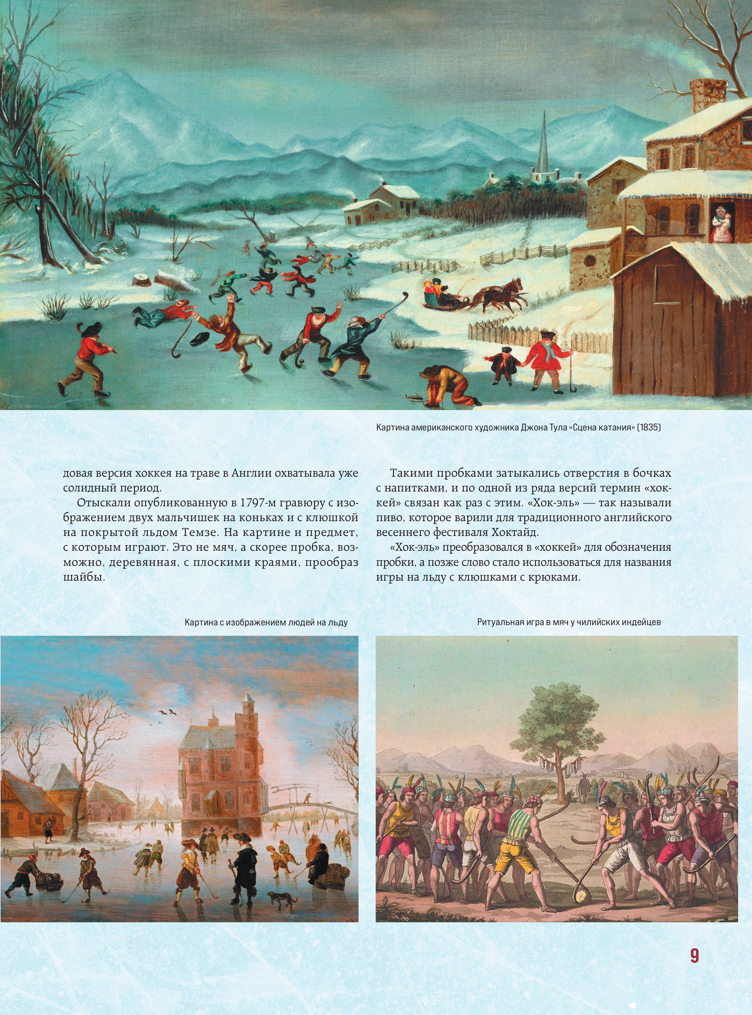 Книга БОМБОРА Большая энциклопедия хоккея - фото 9