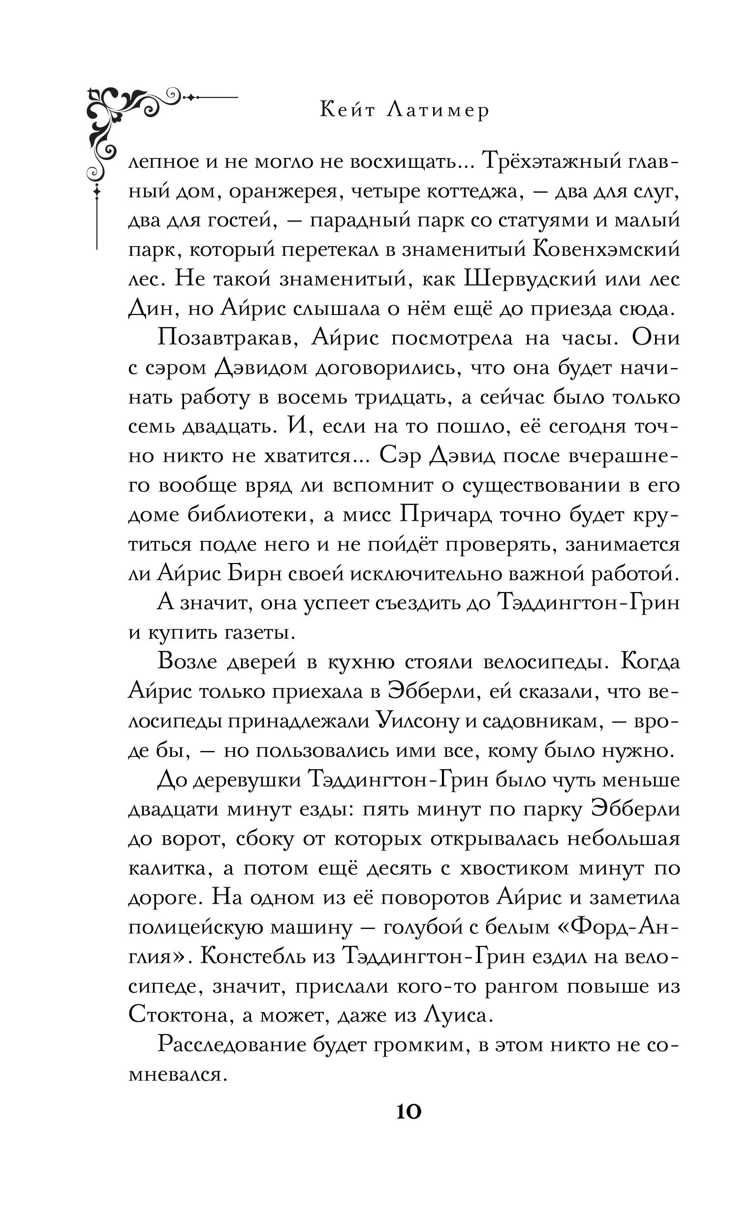 Книга Эксмо Тайна поместья Эбберли - фото 8