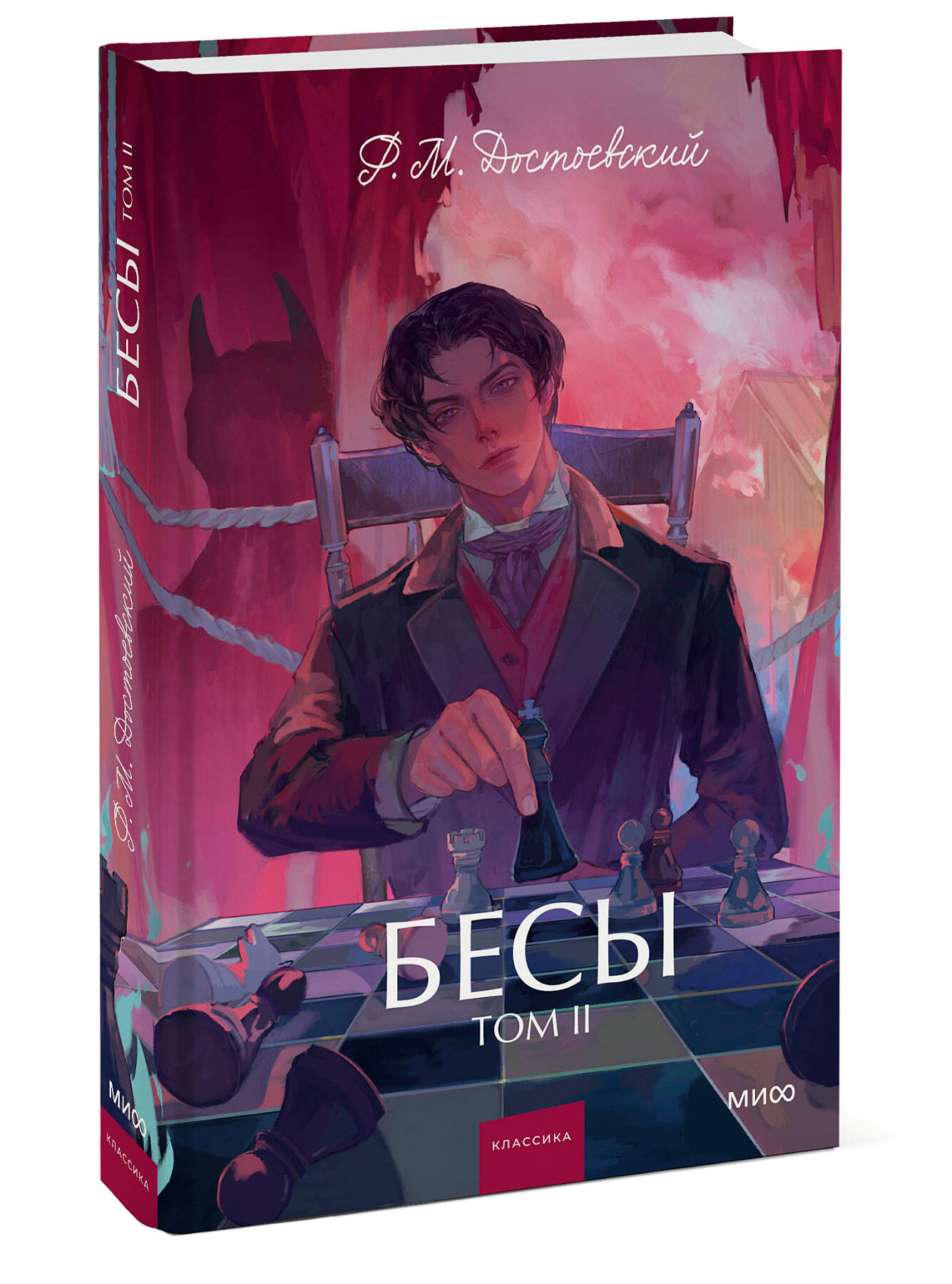 Книга МИФ Бесы. Том 2. Вечные истории. Young Adult - фото 4