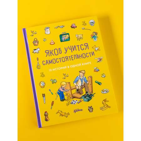 Книга Альпина. Дети Якоб учится самостоятельности