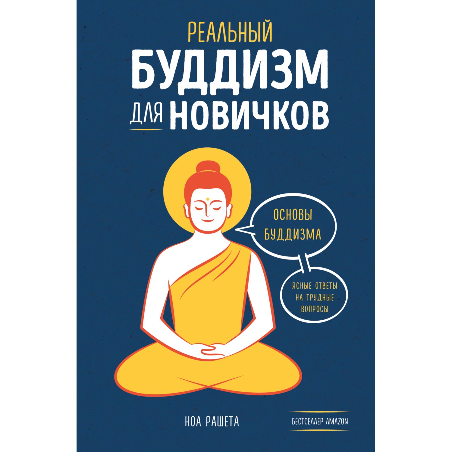 Книга ЭКСМО-ПРЕСС Реальный буддизм для новичков Ясные ответы на трудные вопросы - фото 1