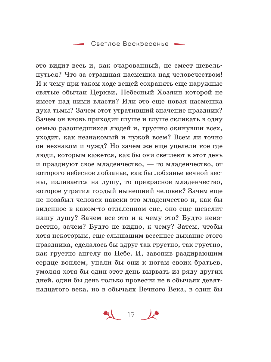 Книга Эксмо Христос Воскрес! Пасхальные истории русских классиков - фото 21