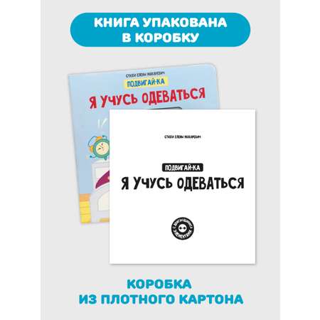 Книга игрушка для малышей Счастье внутри с подвижными элементами \"Я учусь одеваться\"
