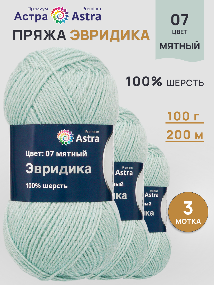 Пряжа Astra Premium Эвридика шерстяная 100 г 200 м 07 мятный 3 мотка - фото 1
