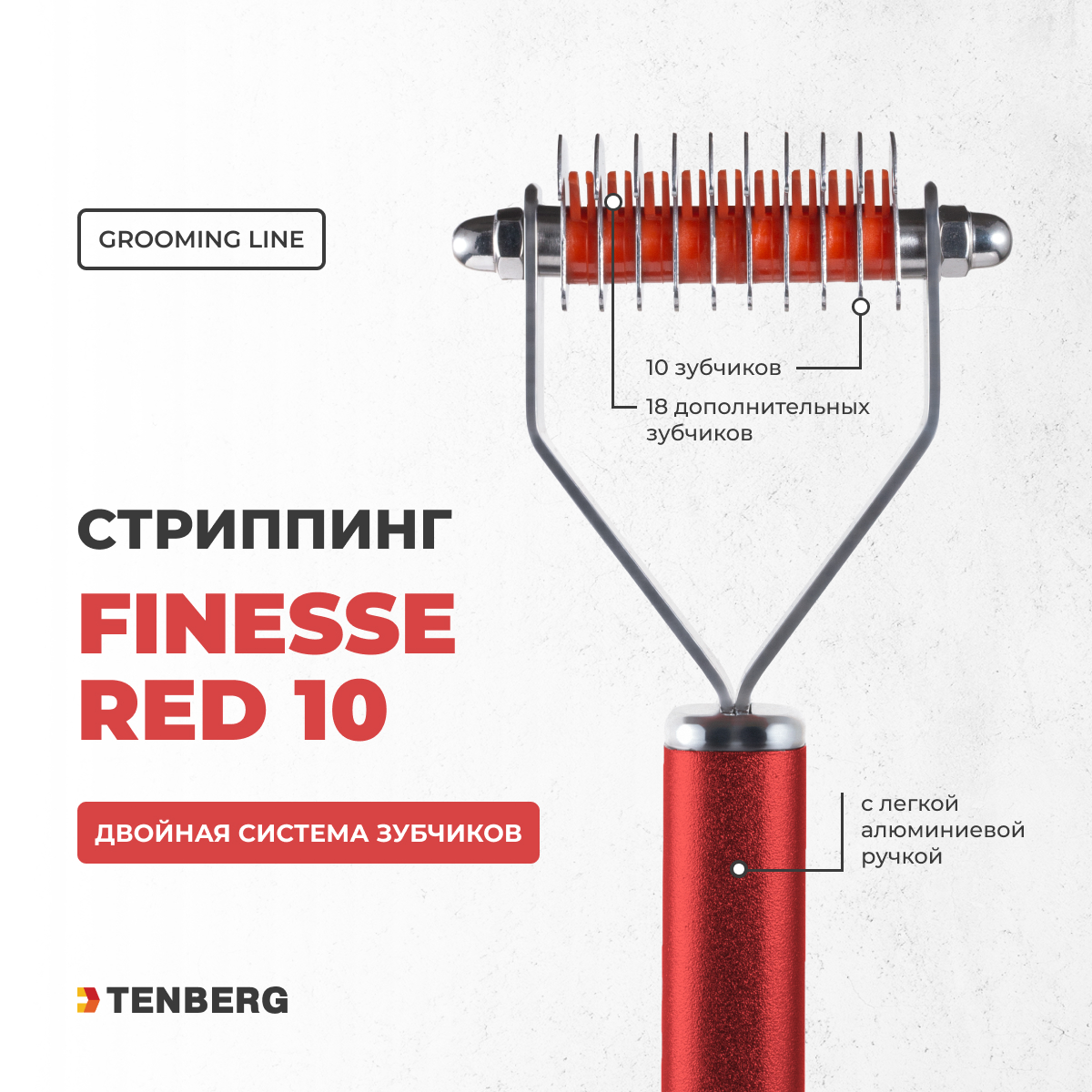 Стриппинг для собак TENBERG Finesse 10 Red - фото 1
