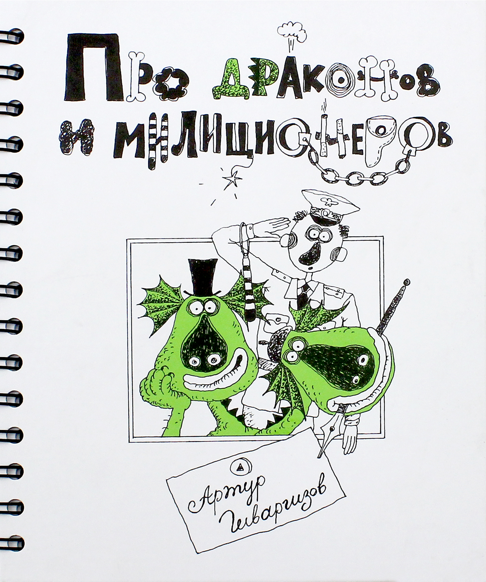 Книга ИД Лев Про Драконов и Милиционеров - фото 1