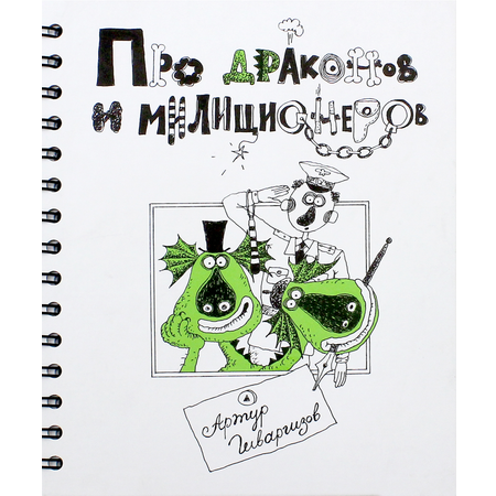 Книга ИД Лев Про Драконов и Милиционеров