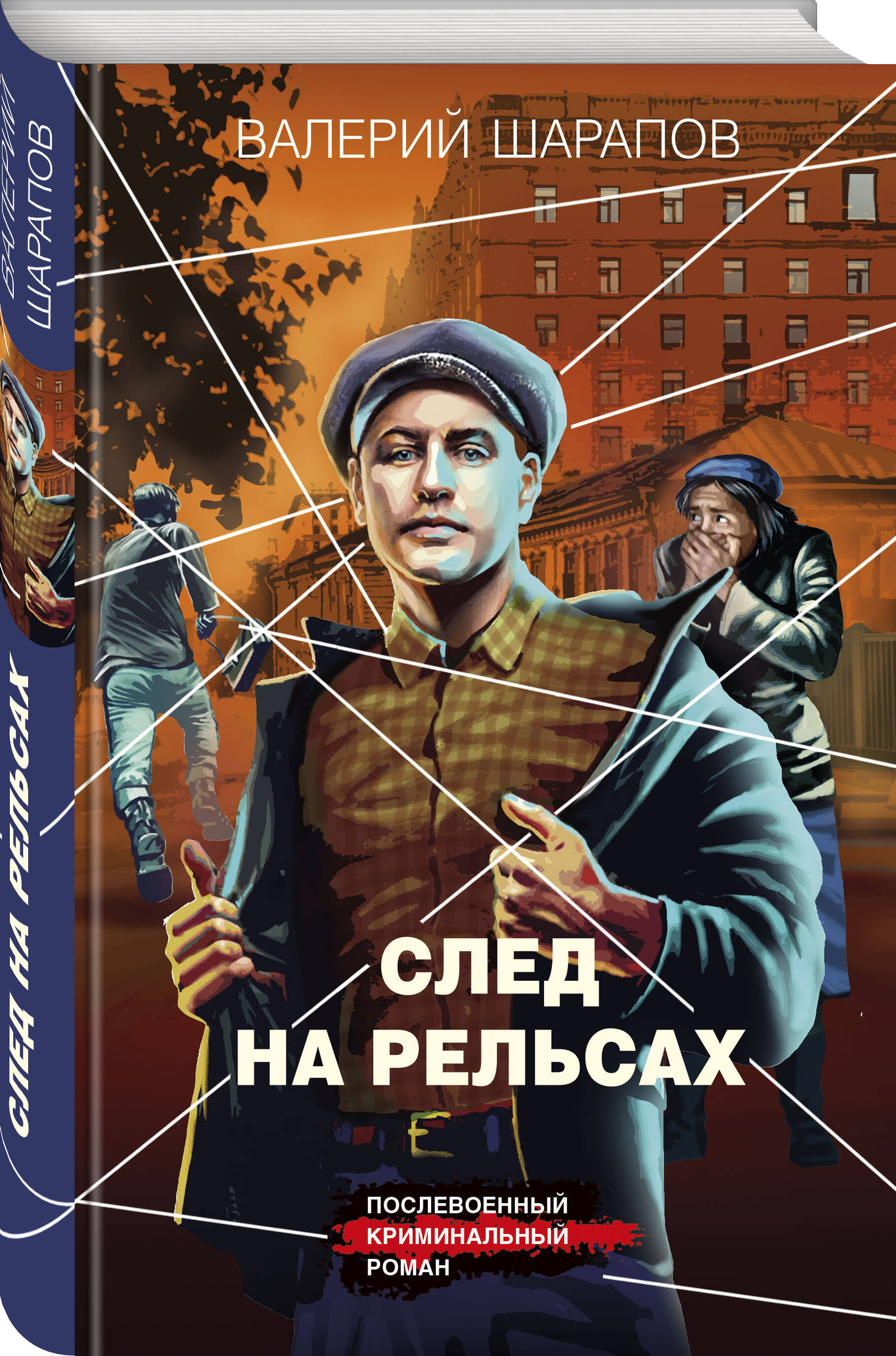 Книга Эксмо След на рельсах - фото 1