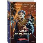 Книга Эксмо След на рельсах