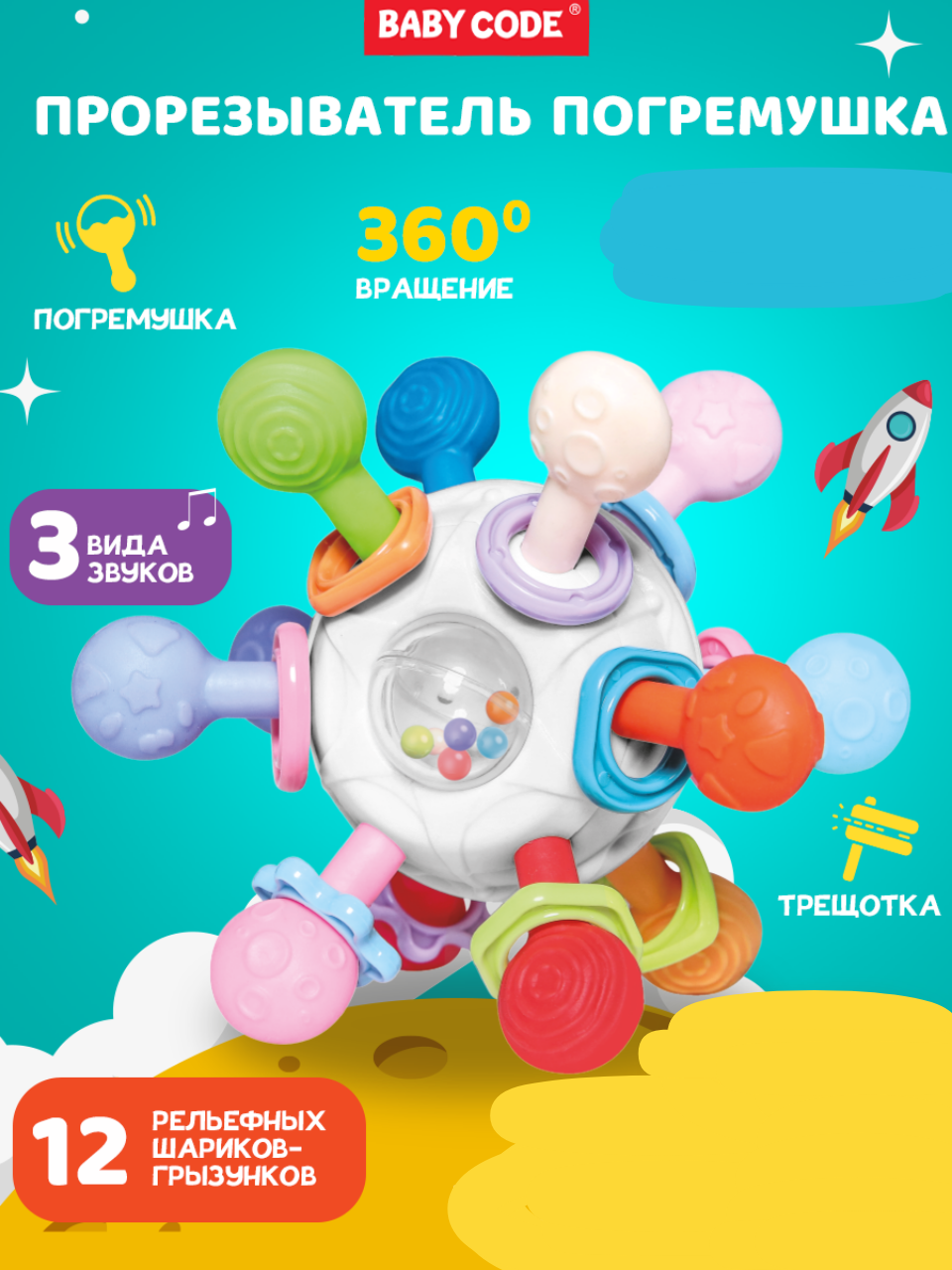Прорезыватель Baby Code - фото 1