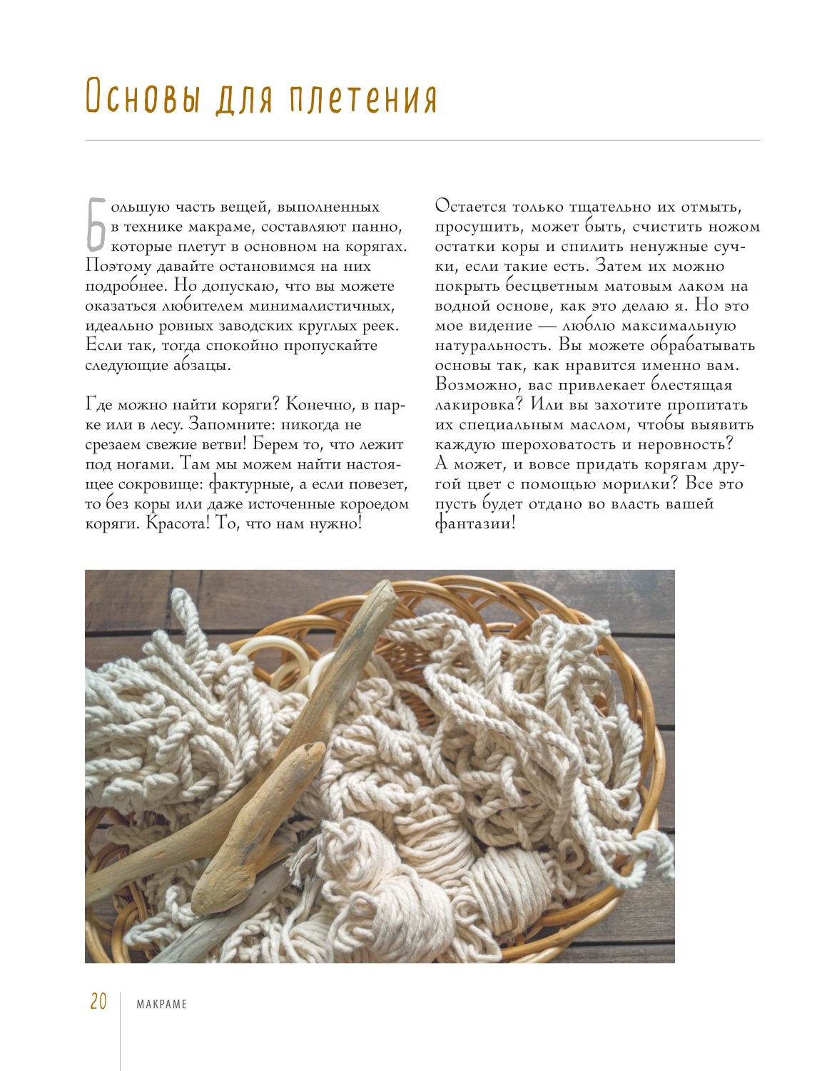 Книга ЭКСМО-ПРЕСС Современное макраме Самое полное и понятное пошаговое руководство - фото 9