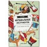 Книга Феникс Премьер Истории музыкальных инструментов
