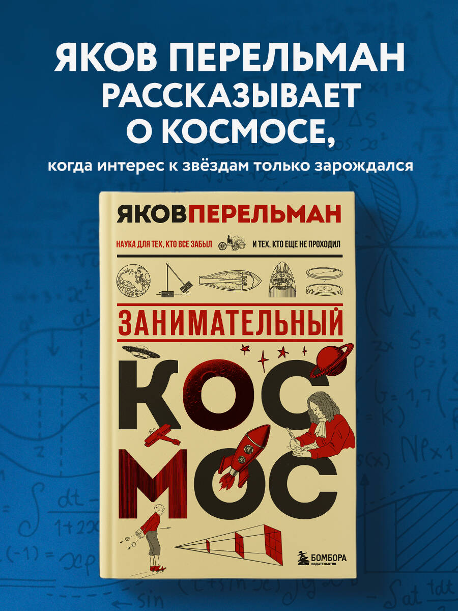 Книга БОМБОРА Занимательный космос. Новое оформление - фото 1