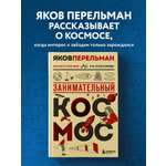 Книга БОМБОРА Занимательный космос. Новое оформление