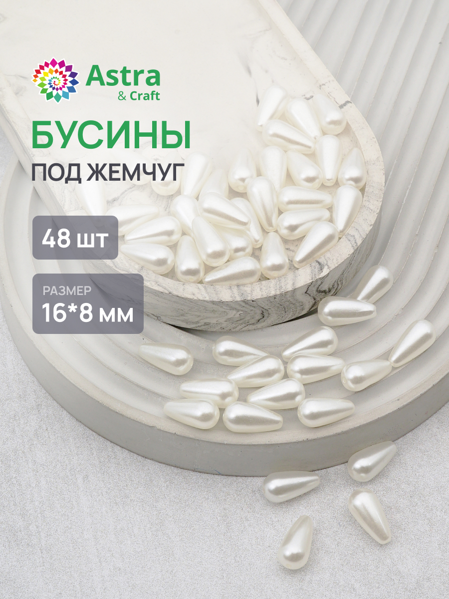 Набор для творчества Astra Craft жемчуг 16х8мм 48шт фигурные - фото 1