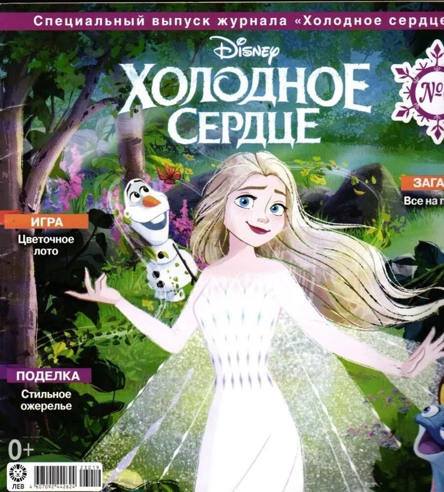 Детский журнал ИД Лев Холодное сердце спец 6 2024 + Игрушки Детские журналы - фото 2