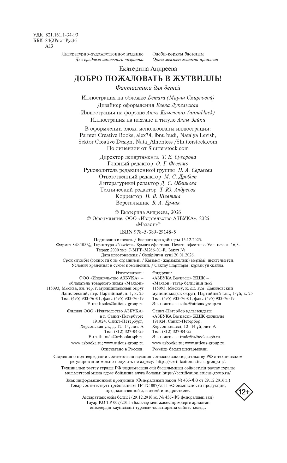 Книга Махаон Андреева Е Добро пожаловать в Жутвилль Фэнтези для подростков - фото 2