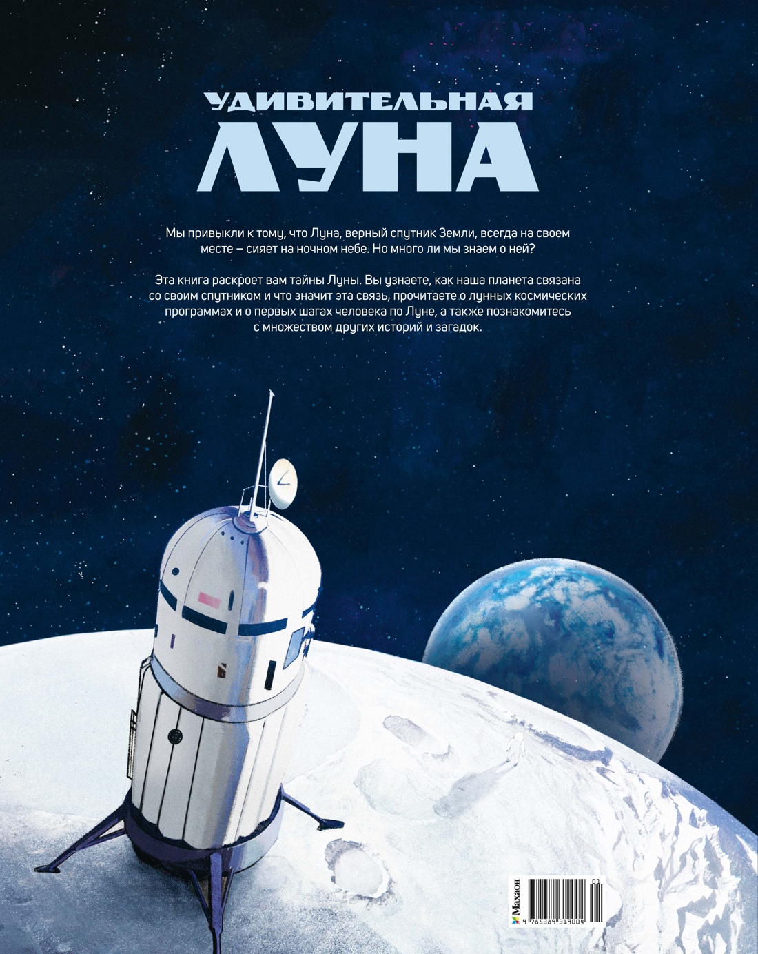 Книга Махаон Энц Ван ден Берг Е Удивительная Луна Истории и загадки спутника Земли - фото 3