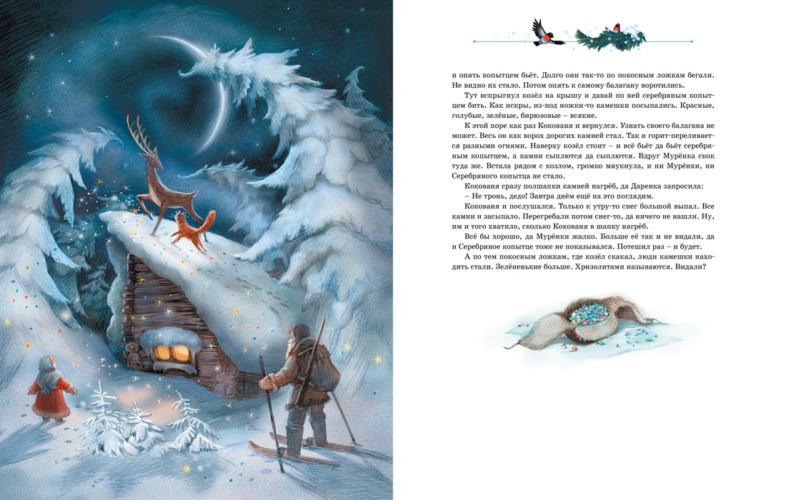 Книга Махаон Серебряное копытце - фото 10