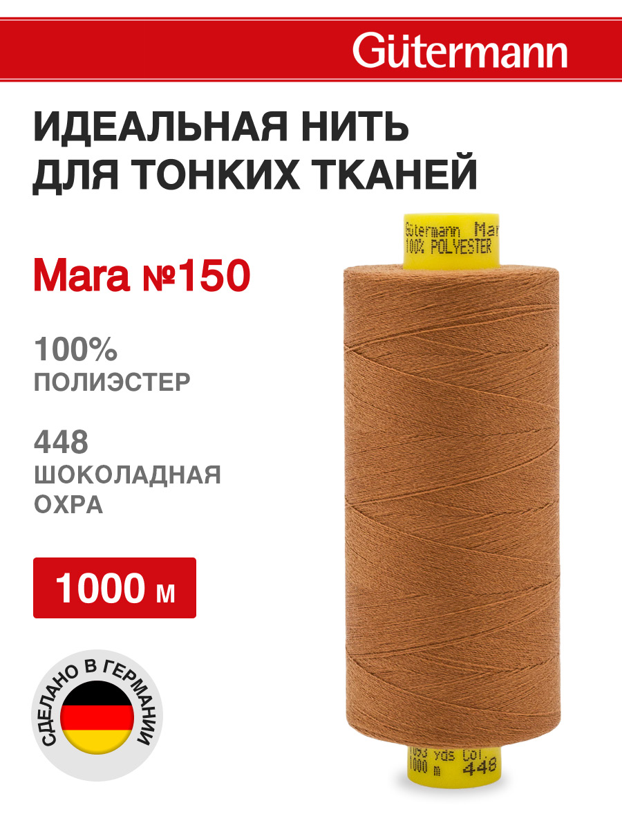Нитки для шитья универсальные Mara Guttermann 1000м цвет 448 - фото 1