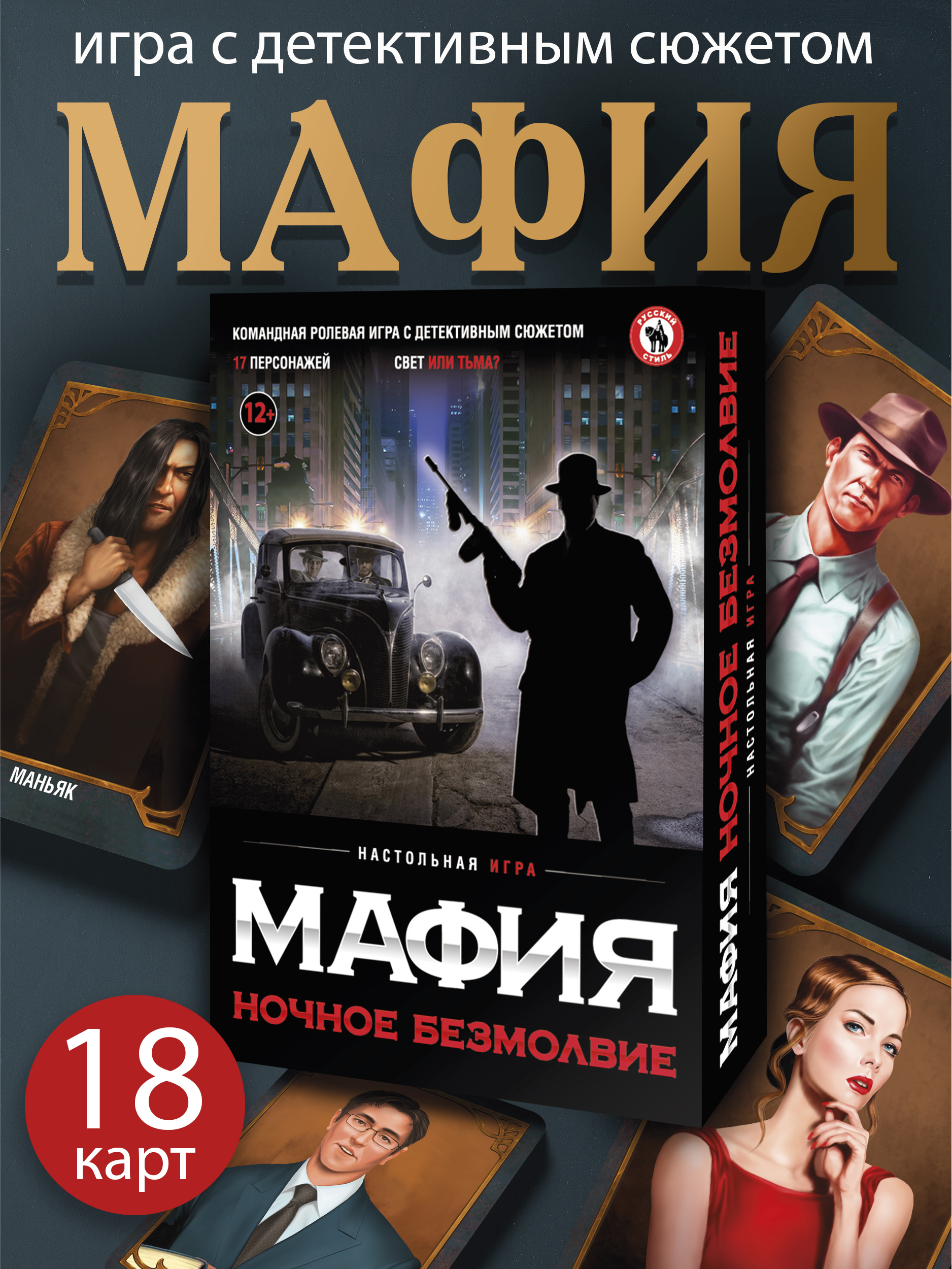 Настольная игра Русский стиль Мафия Ночное безмолвие - фото 1