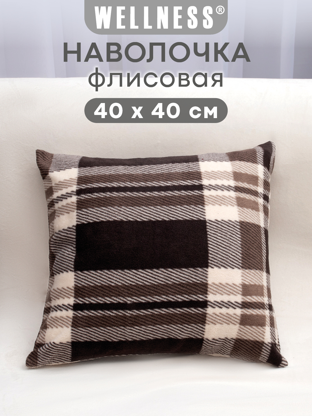 Чехол на подушку Wellness Премиум 40 x 40 см - фото 1