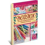 Книга Харвест Войлок. Иллюстрированный самоучитель