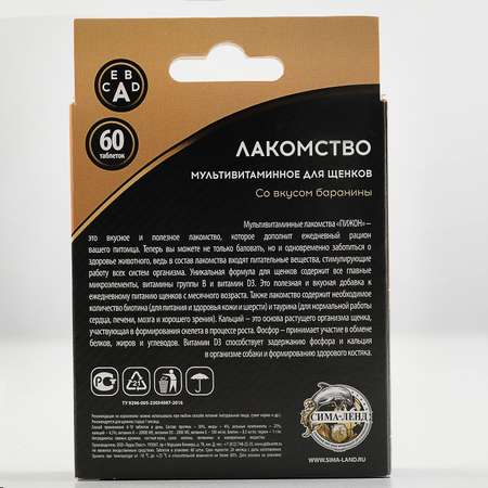 Лакомство Пижон для щенков Здоровый малыш со вкусом баранины 60 таблеток