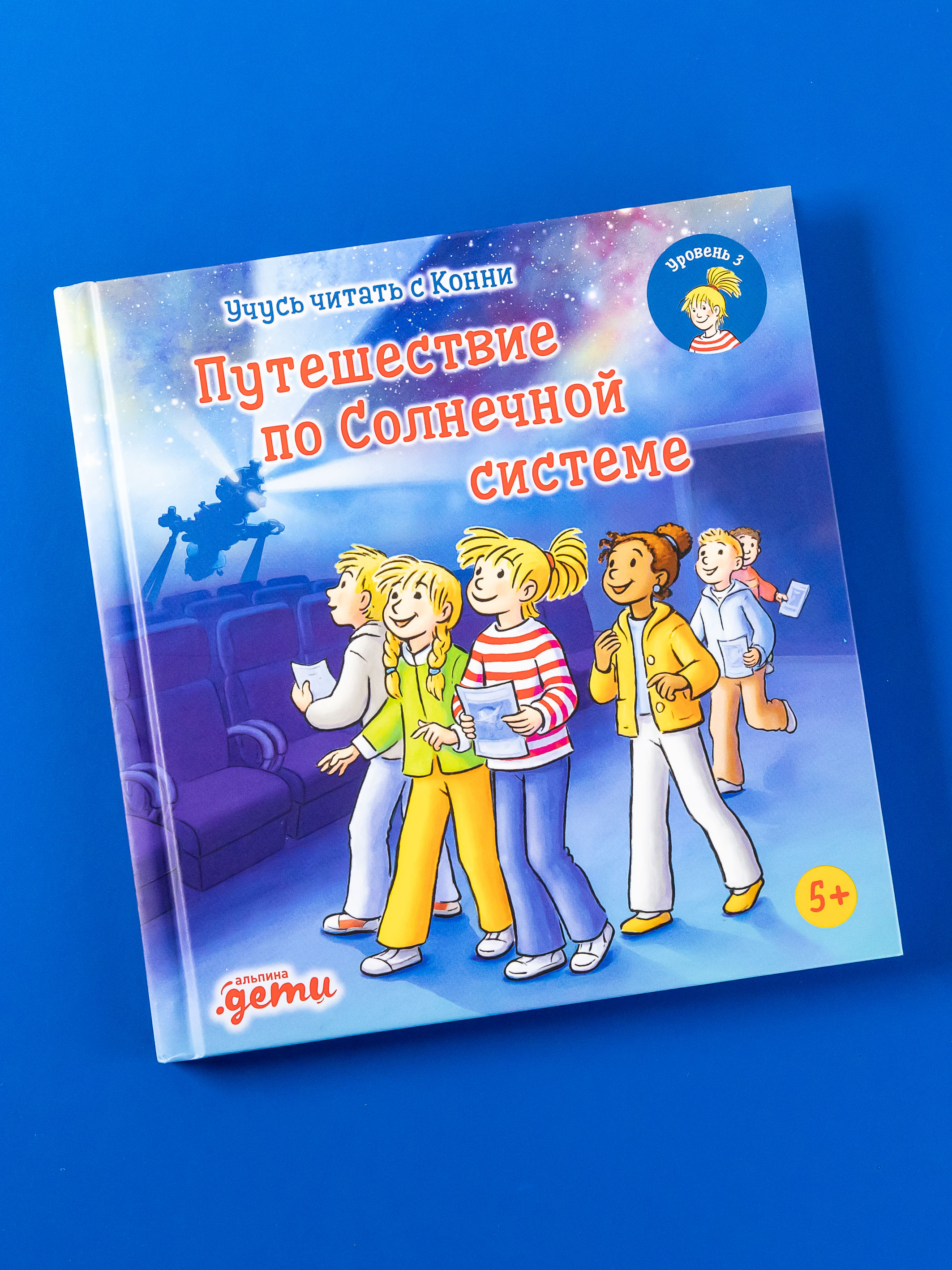 Книга Альпина. Дети Учусь читать с Конни Путешествие по Солнечной системе - фото 1