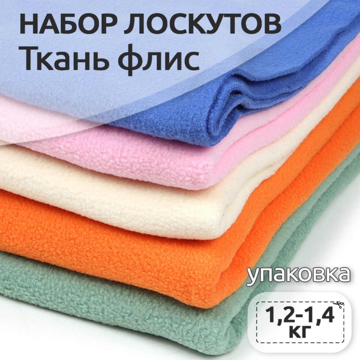 Набор лоскутов флис TBY 1.2кг - фото 1