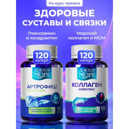 Коллаген комплекс и Артрофиш Доктор Море Для суставов и связок