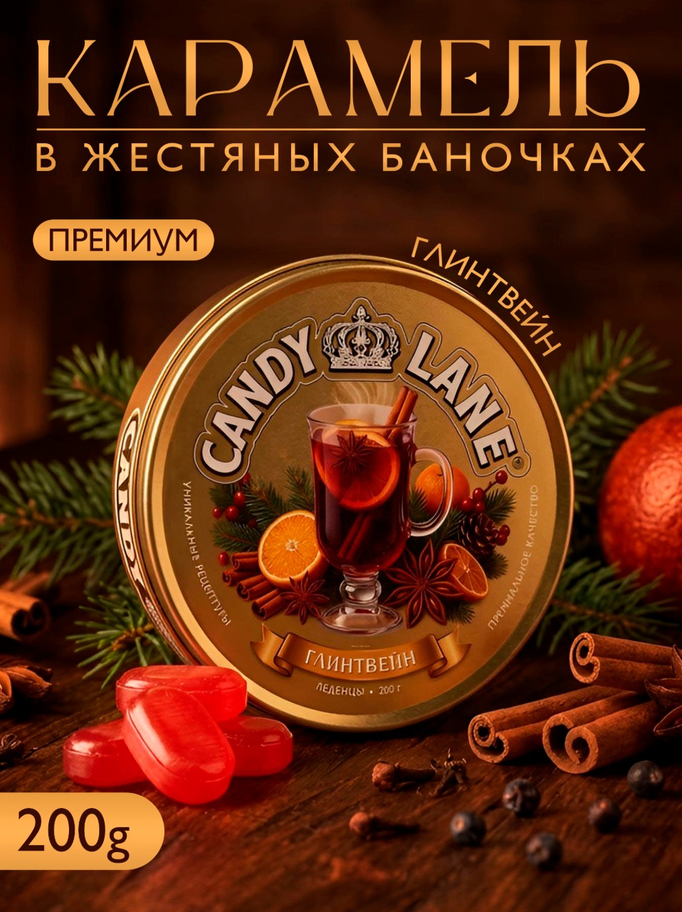 Карамель леденцовая Сладкая сказка CANDY LANE со вкусом глинтвейна в ж/б 200г - фото 1