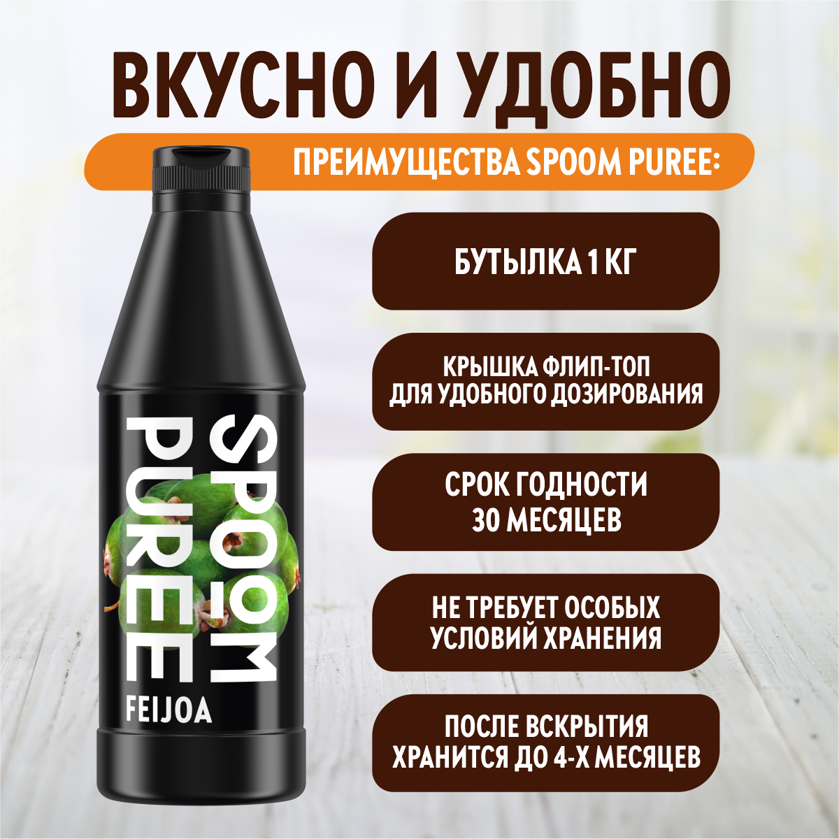 Натуральный концентрат SPOOM PUREE Фейхоа 1кг основа для приготовления напитков и десертов - фото 4