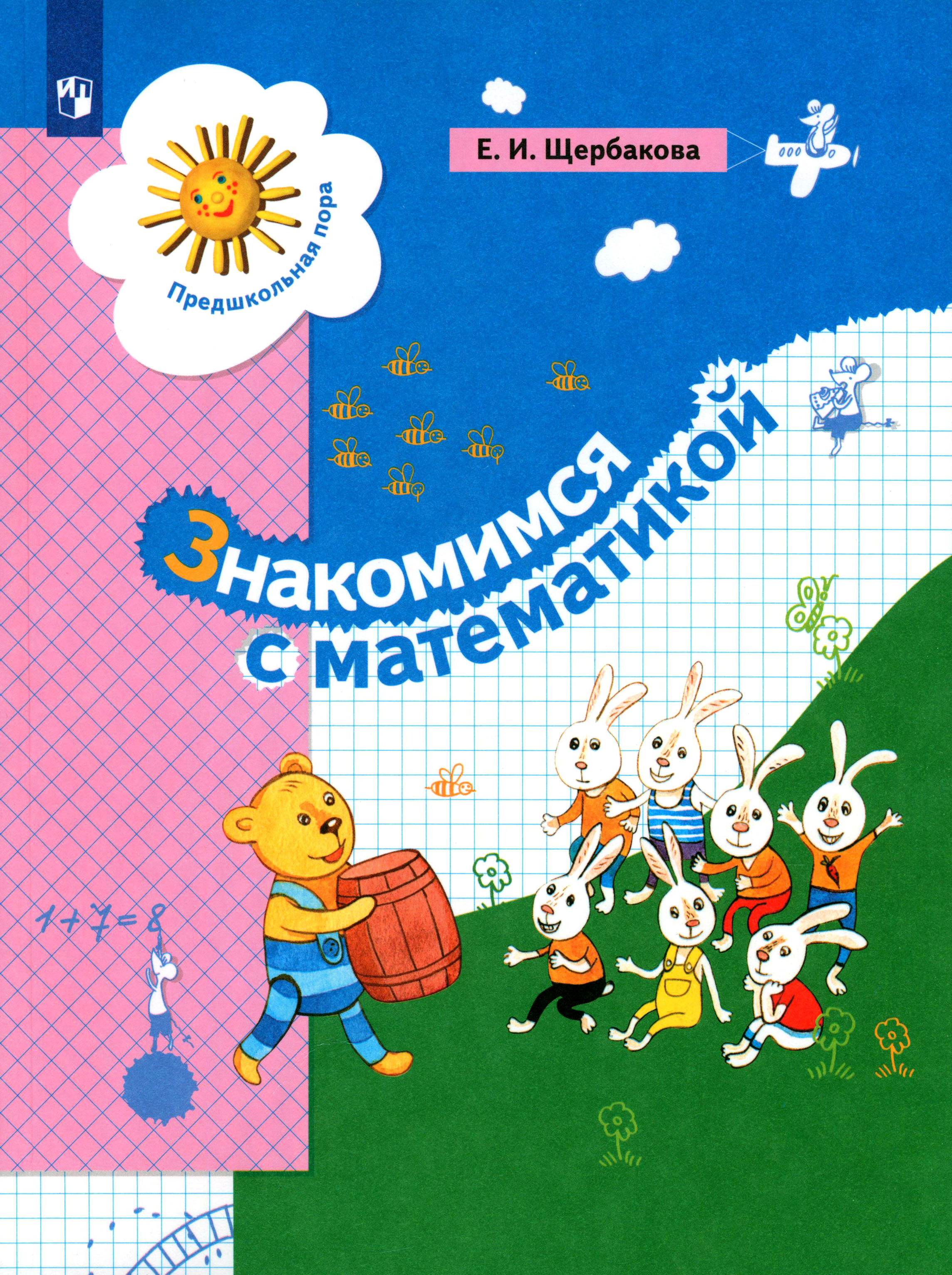 Книга Просвещение Знакомимся с математикой. Пособие для дошкольника - фото 1