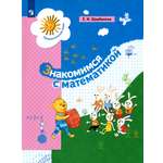 Книга Просвещение Знакомимся с математикой. Пособие для дошкольника