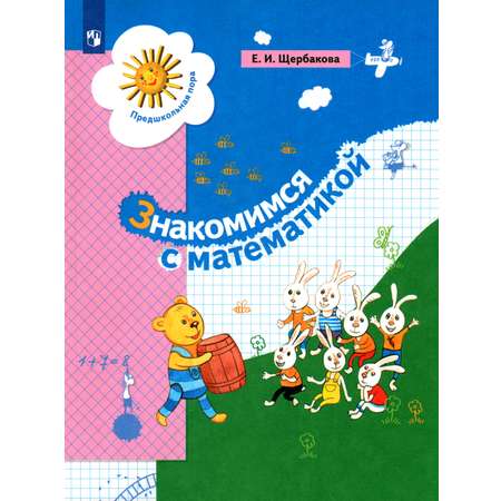 Книга Просвещение Знакомимся с математикой. Пособие для дошкольника