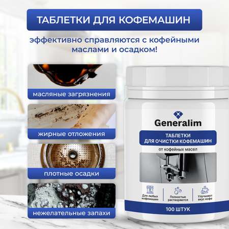 Таблетки для очистки кофемашин Generalim от кофейных масел, 100 шт.