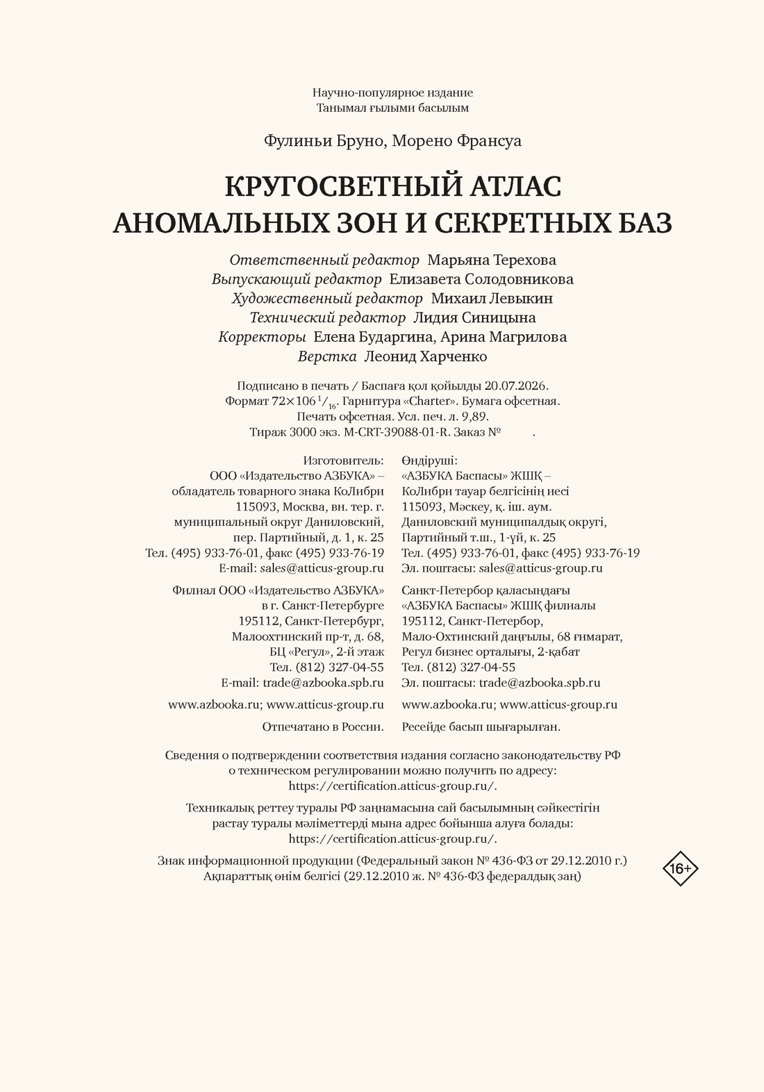 Книга КОЛИБРИ ИстИнтКА Фулиньи Б Кругосветный атлас аномальных зон и секретных баз - фото 2