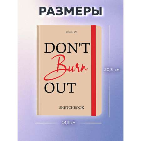 Скетчбук Brauberg Don't burn out А5 80 лист.