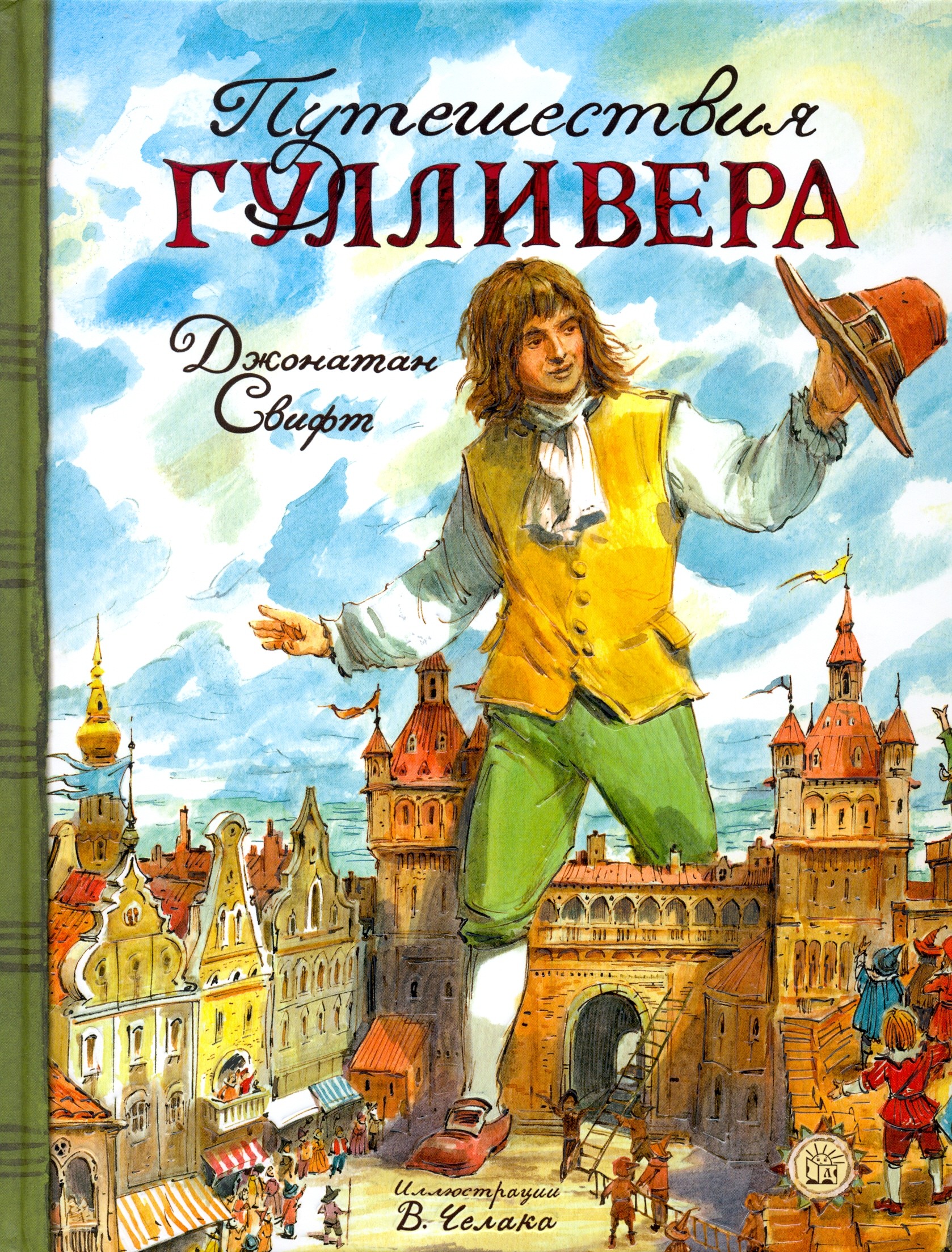 Книга Стрекозa Путешествия Гулливера - фото 1