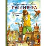 Книга Стрекозa Путешествия Гулливера