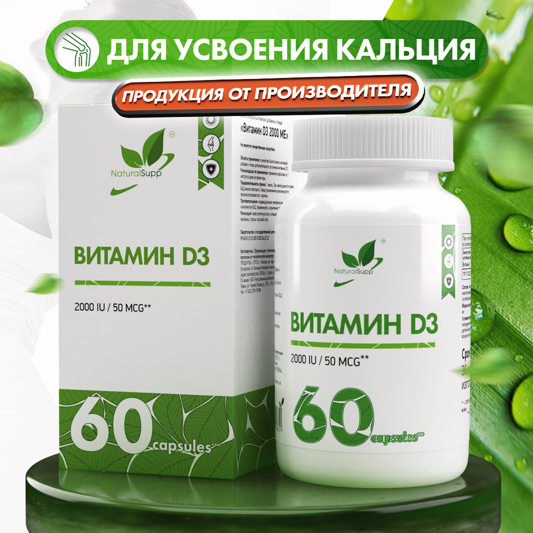 БАД Витамин Д3 2000 МЕ 50 мкг NaturalSupp Для иммунитета, метаболизма, иммуномодулятор 60 капсул - фото 1