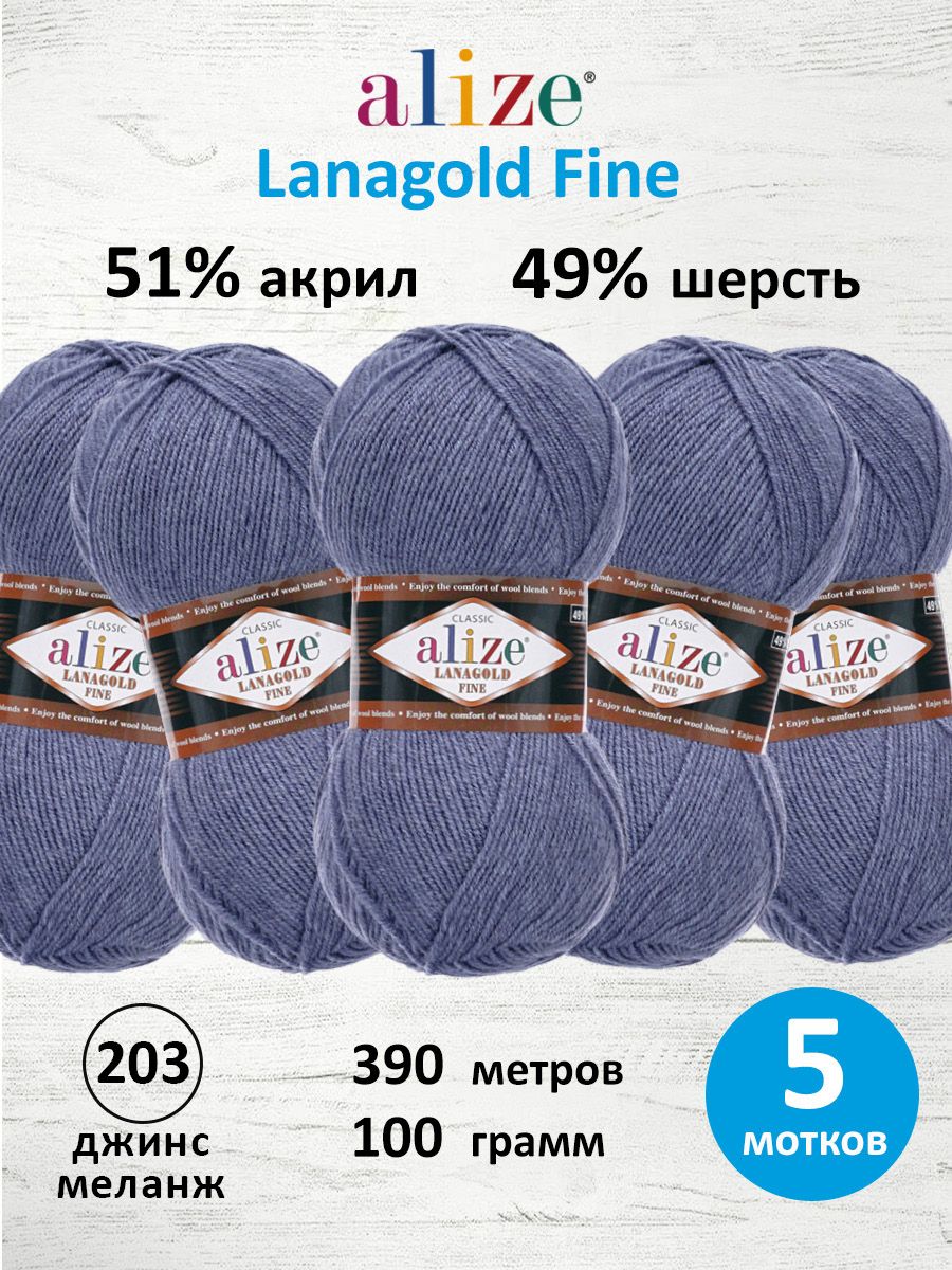 Пряжа Alize полушерстяная мягкая тонкая теплая Lanagold fine 100г 390м 5 шт 203 джинс меланж - фото 1