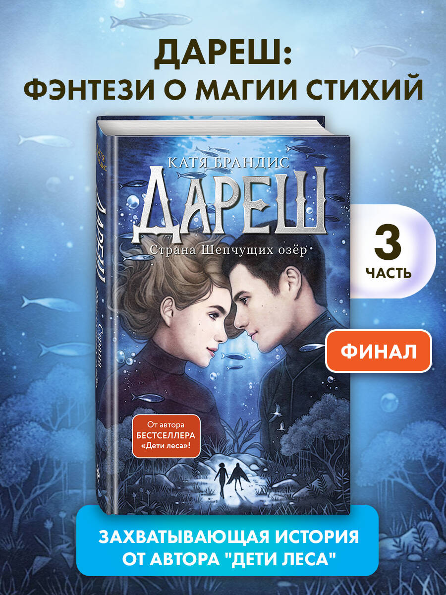 Книга Эксмо Дареш. Страна Шепчущих озер (#3) - фото 1