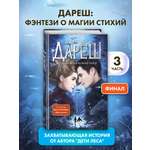 Книга Эксмо Дареш. Страна Шепчущих озер (#3)
