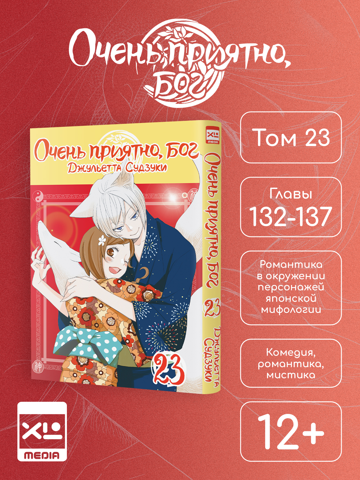 Печатная книга XL Media Очень приятно, бог. Том 23. Манга - фото 1