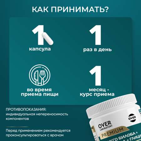 Глицин+гинкго билоба+готу кола OVER БАД Для мозга памяти внимания и работоспособности 60 капсул