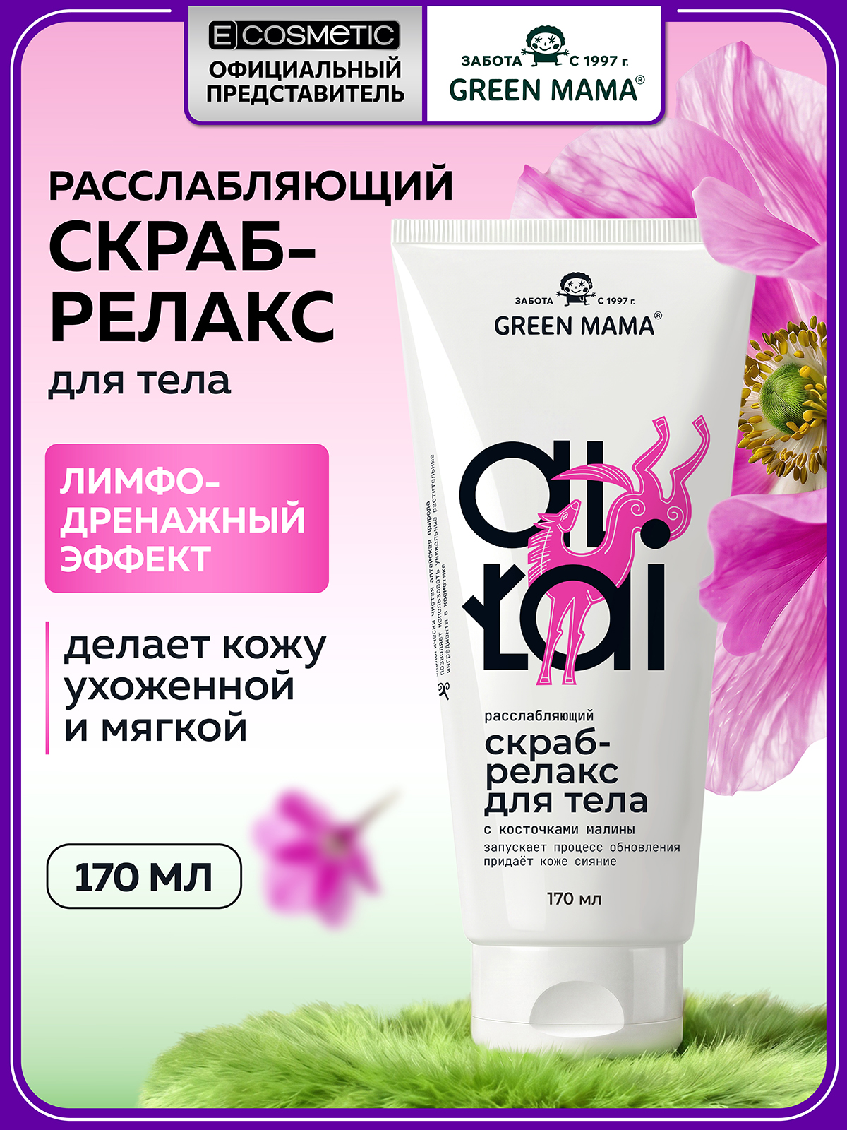 Изображение товара Скраб для тела Green Mama расслабляющий 170 мл натуральный отшелушивающий